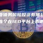 马来西亚债务风险投资有限公司将建立该国首个在IEO平台上市的风险债务基金