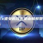 CoinEx遭受的攻击是由朝鲜赞助的黑客所为