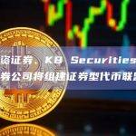 新韩投资证券、KB Securities等三家韩国证券公司将组建证券型代币联盟
