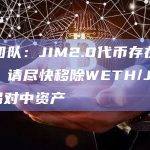 安全团队：JIM2.0代币存在后门功能，请尽快移除WETH/JIM2.0交易对中资产