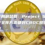 香港金管局副总裁：Project Sela项目在网络安全等方面都对CBDC提供宝贵实用的意见