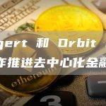 Bitgert 和 Orbit Pad 合作推进去中心化金融