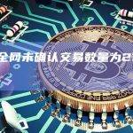 比特币全网未确认交易数量为214,913笔