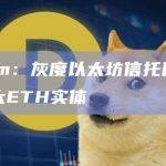 Arkham：灰度以太坊信托目前是全球第二大ETH实体