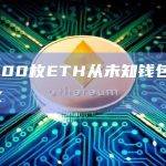 16,500枚ETH从未知钱包转入OKX