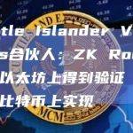 Castle Islander Ventures合伙人：ZK Rollup已在以太坊上得到验证 也容易在比特币上实现