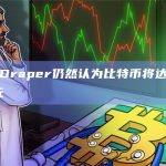 Tim Draper仍然认为比特币将达到25万美元