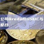 加密托管公司Qredo将USDC与其非托管钱包产品整合