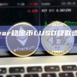 Linear稳定币LUSD疑似遭遇攻击