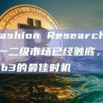 Old Fashion Research创始合伙人：一二级市场已经触底，现在是投资web3的最佳时机