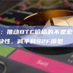 PlanB：推动BTC价格的不是宏观因素，而是稀缺性、减半和S2F模型