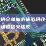 区块链协会就加密货币税收指导向美国立法者提交建议