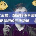 SEC主席：加密代币不是货币，不满足货币的三个功能