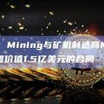 Peak Mining与矿机制造商Microbt签署价值1.5亿美元的合同