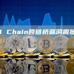 BNB Chain跨链桥漏洞震撼加密社区