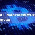 CertiK：holoride项目Discord服务器遭入侵