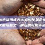 观点：加密货币成为2024年美总统大选初期较受欢迎话题之一的趋势可能不会持续