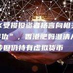 JPEX受损投资者扬言向相关KOL“寻仇”，香港肥妈澄清从未帮过宣传但仍持有虚拟货币