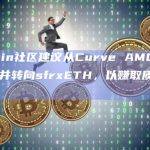 Origin社区建议从Curve AMO移除ETH并转向sfrxETH，以赚取质押收益