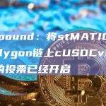 Compound：将stMATIC添加为Polygon链上cUSDCv3抵押品的投票已经开启