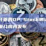 公开托管的OP Stack测试网将在未来几周内发布