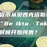加密货币从贝西克塔斯转移！ “Beşiktaş Token”什么时候开始预售？