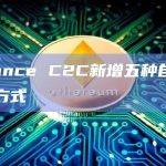 Binance C2C新增五种自动化付款方式