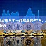 某巨鲸出售今年一月建仓的ETH，盈利278万美元