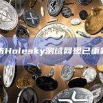 以太坊Holesky测试网现已重新上线