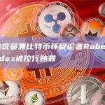 美国参议员兼比特币怀疑论者Robert Menendez被控行贿罪