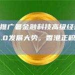 香港投资推广署金融科技高级经理：为把握Web3.0发展大势，香港正积极拥抱Web3.0