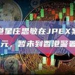 港媒：港星庄思敏在JPEX案中损失约50万元，暂未到香港警署备案