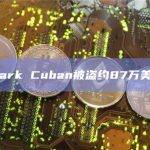 Mark Cuban被盗约87万美元