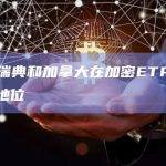 报告：瑞典和加拿大在加密ETP方面处于领先地位