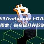 Aave通过Avalanche上DAO资金向V3迁移提案，旨在提升存款利率