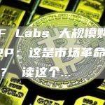 DWF Labs 大规模购买 PERP：这是市场革命的开始吗？ 读这个…