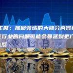 SEC主席：加密领域的大部分内容都不合规，该行业的问题可能会蔓延到更广泛的金融体系