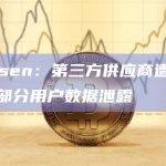 Nansen：第三方供应商遭攻击致使部分用户数据泄露