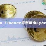 Lybra Finance宣布推出Lybra V2