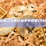 一巨鲸过去三天累计从币安提取1956万枚CRV
