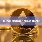 OP流通市值已超越ARB