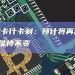 美联储卡什卡利：预计将再次加息 然后维持不变