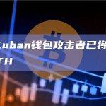 Mark Cuban钱包攻击者已将所盗资产转换为ETH