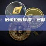 Base：出块短暂停滞，已部署修复程序