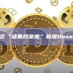 慢雾区“被黑档案库”新增Base分类