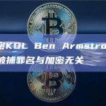 美国加密KOL Ben Armstrong获得保释，被捕罪名与加密无关