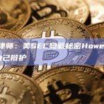 XRP律师：美SEC隐藏秘密Howey备忘录为自己辩护