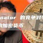 Memeinator 的竞争对手成为最具潜力的加密货币