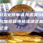 新FOIA文件申请寻求美SEC前主席与加密货币执法决定相关的通信记录