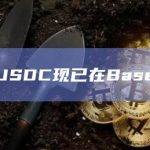 原生USDC现已在Base上线